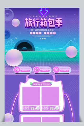 淘宝电商紫色渐变旅行箱包季PC端首页模板