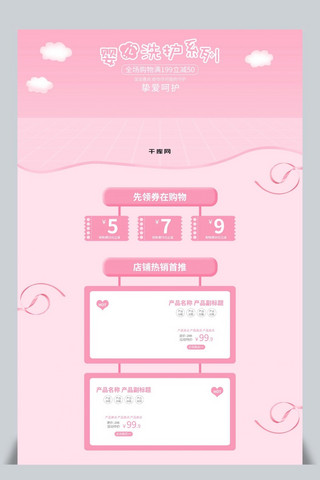 洗衣液首页海报模板_电商淘宝天猫粉色小清新母婴用品全屏首页