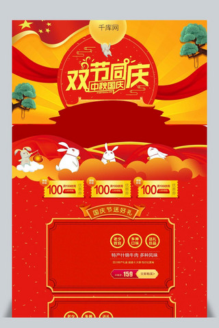 天猫彩带海报模板_淘宝天猫喜庆国庆红色食品美食首页