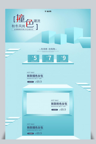 电商服饰鞋包小清新新品撞色女包促销首页