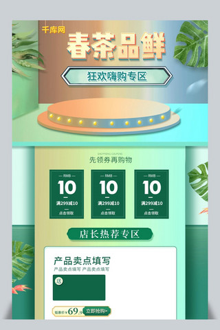 小清新电商模板海报模板_绿色小清新电商促销春季茶叶首页模板