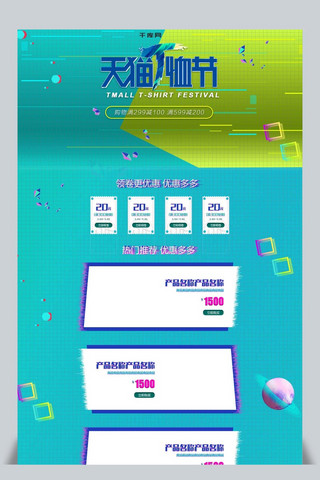 孟菲斯节日天猫T恤节电商首页模板