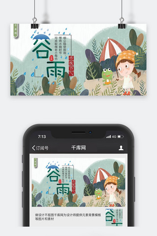 谷雨简约卡通插画小清新微信配图