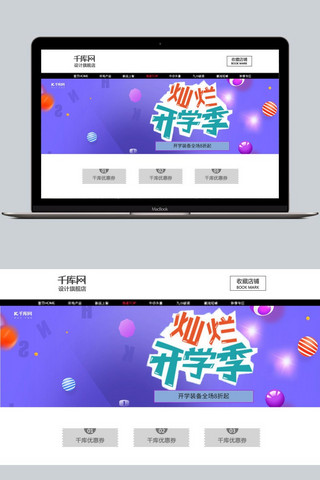 电商淘宝电脑数码电器开学季促销海报banner