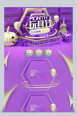 气球礼物海报模板_玩具节紫色系立体金属风小世食玩具节促销电商首页模板