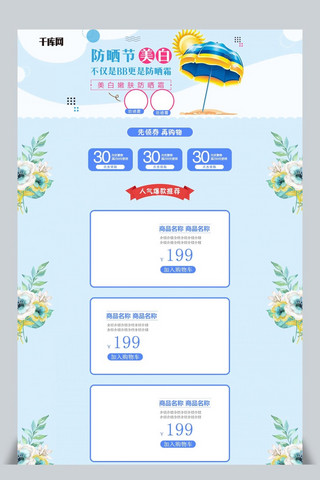 美白节海报模板_美白防晒节防晒霜浅蓝色清新自然首页模板