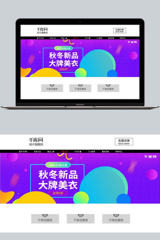 服饰装饰海报模板_服饰淘宝banner海报轮播图促销活动秋上新冬上新