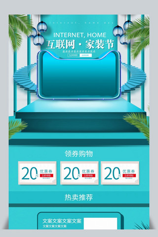 装饰互联网海报模板_湖蓝青色立体互联网家装节首页