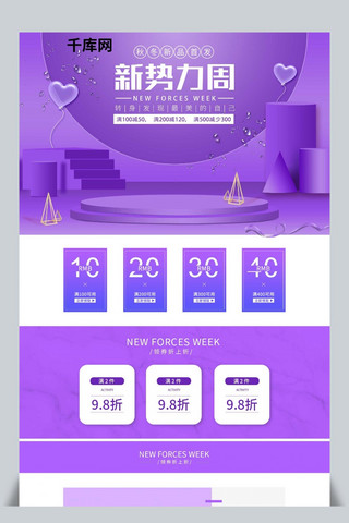 新势力周淘宝首页海报模板_电商淘宝新势力周微立体清新紫色美妆首页