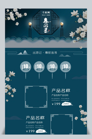 春季电商页面海报模板_中国风蓝色春季出游记电商首页