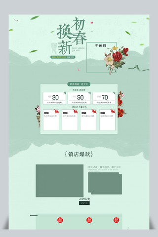 中国风水墨花海报模板_绿色小清新初春换新手表首页PSD源文件