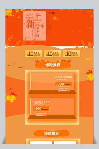 鞋子电商页海报模板_秋冬上新枫叶橙黄色电商首页模板
