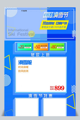 国际友人海报模板_国际滑雪节蓝色几何优惠券电商淘宝首页模板