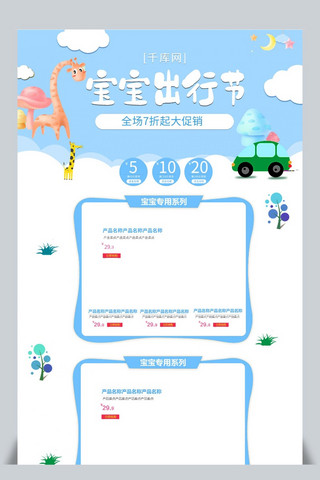 公交出行海报模板_宝宝出行节蓝色卡通电商首页模板