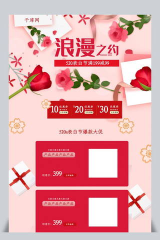 520表白节浪漫之约红玫瑰电商淘宝首页模板