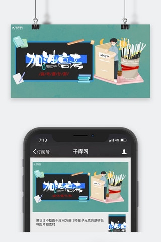 高考加油公众号封面图