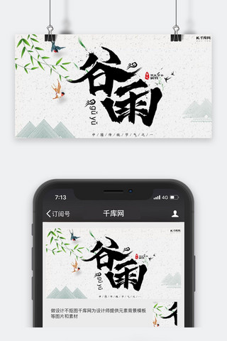 谷雨微信公众号海报模板_中国风传统二十四节气谷雨大气微信配图