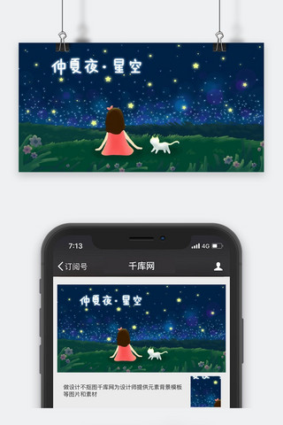 千库原创仲夏夜星空手绘插画psd