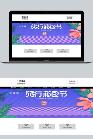 淘宝旅行箱包节海报模板_蓝紫色电商淘宝旅行箱包节促销淘宝banner