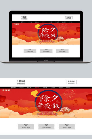 电商淘宝除夕年夜饭海报模板淘宝banner