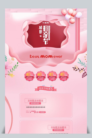 pc首页模版海报模板_粉色甜美母亲节PC首页