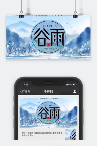 中国传统节气谷雨公众号封面