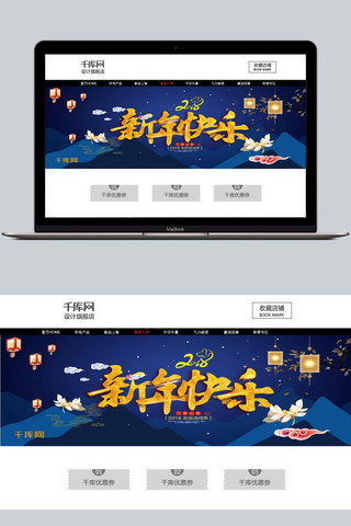 电商淘宝2018新年快乐淘宝banner