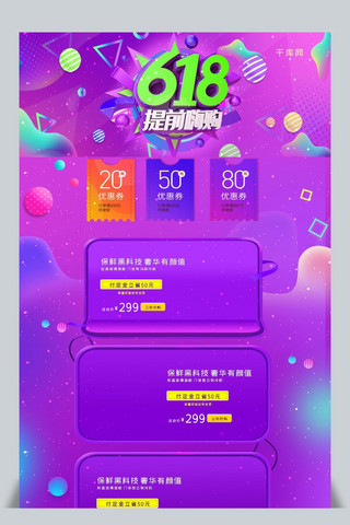 618提前嗨购C4D炫酷紫色电商淘宝首页模板