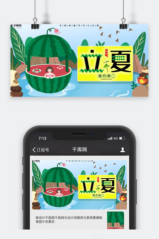 立夏中国传统节气海报模板_中国传统节气立夏创意卡通公众号封面