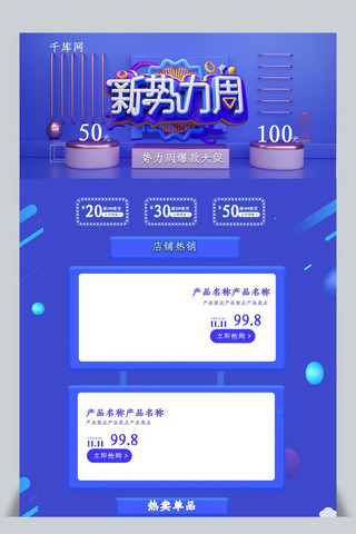 新势力周C4D蓝色大气电商淘宝首页模板