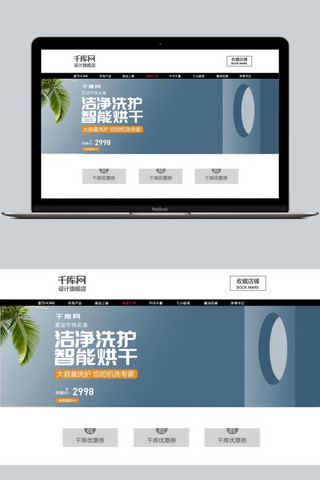 洁净海报模板_夏凉节洗衣机夏季电器空间搭建海报