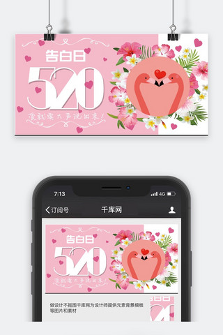 情人节粉色花朵海报模板_520情人节粉色清新可爱公众号封面