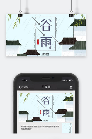 文艺小清新配图海报模板_谷雨简约文艺小清新古典微信配图
