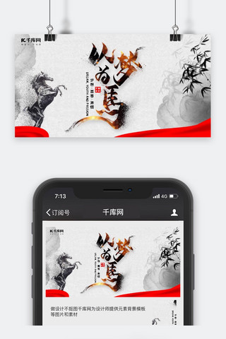 千库原创水墨风以梦为马公众号封面