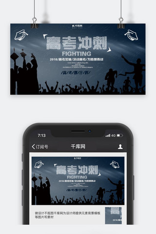 微信高考公众号海报模板_高考冲刺公众号封面图