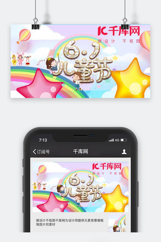 六一儿童节公众号海报模板_千库原创卡通风六一儿童节公众号封面