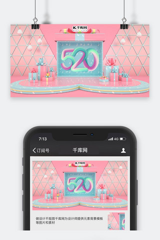 千库原创C4D520情人节公众号封面