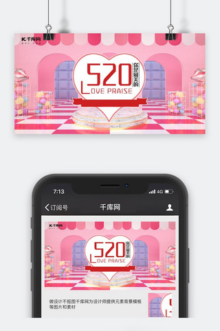 千库原创C4D立体520情人节公众号封面