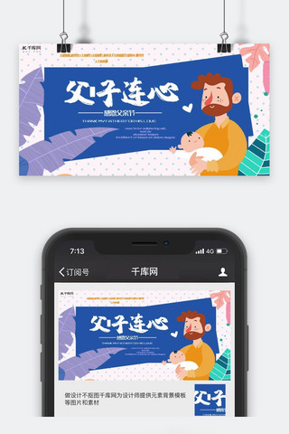 公众号父亲节海报模板_父亲节公众号封面图