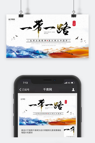 一带一路宣传海报模板_一带一路大气水墨宣传公众号封面图