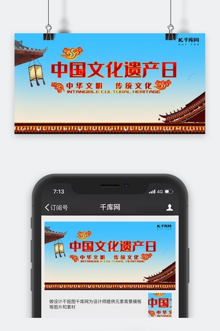 中国文化遗产日海报模板_千库原创蓝色中国文化遗产日公众号封面