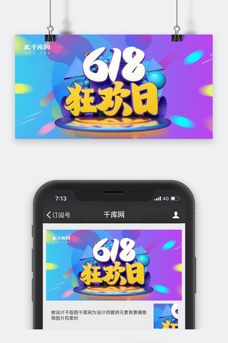 618海报模板_千库原创618手机海报公众号封面