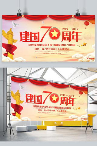 成立横版海报模板_新中国成立70周年展板