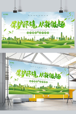环境保护人人有责海报模板_保护环境从我做起绿色环保展板