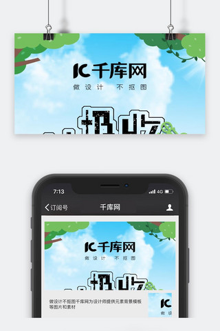 可回收爱护环境海报模板_千库原创环境保护手机海报封面