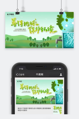 公众号封面环境海报模板_千库原创绿色保护环境公众号封面