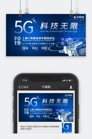 公众号封面时尚海报模板_5G时代5g世代5G通信5G网络公众号封面图