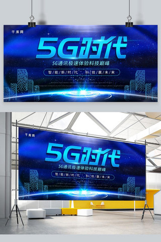 科技感5g时代海报模板_简约科技蓝色5G时代展板