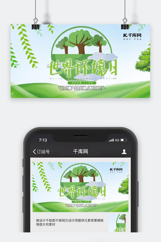 千库原创环境保护手机海报封面
