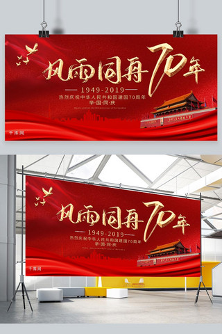70年海报模板_红色简约风雨同舟70周年新中国成立70周年宣传展板